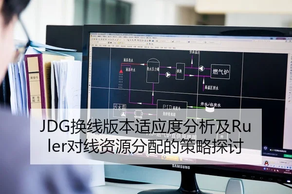 JDG换线版本适应度分析及Ruler对线资源分配的策略探讨 | HTH Sports
