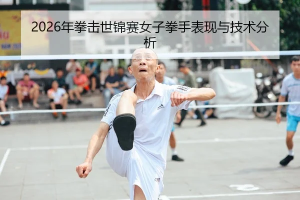 2026年拳击世锦赛女子拳手表现与技术分析 | HTH Sports