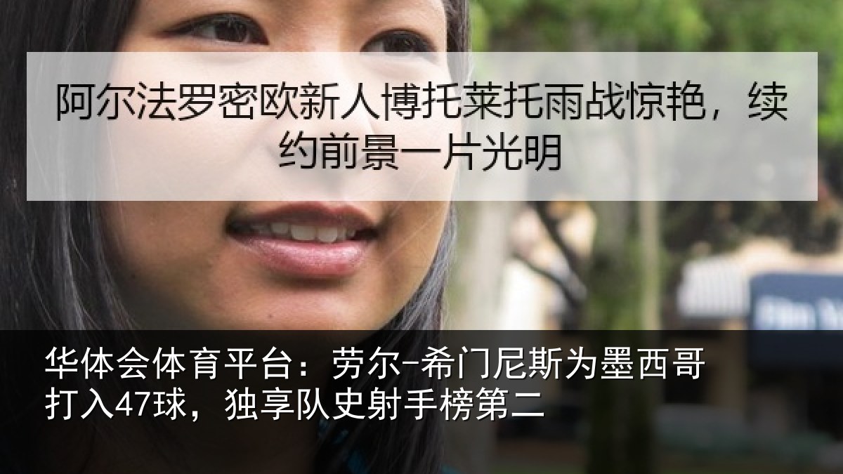 华体会体育平台：劳尔-希门尼斯为墨西哥打入47球，独享队史射手榜第二