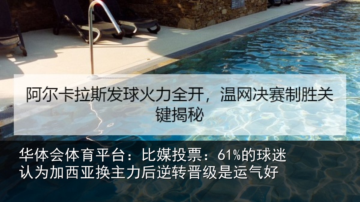 华体会体育平台：比媒投票：61%的球相关情况力后相关情况