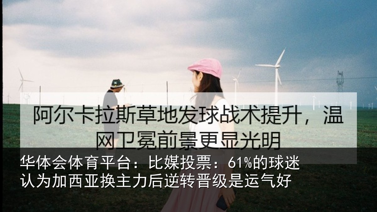 华体会体育平台：比媒投票：61%的球迷认为加西亚换主力后逆转晋级是运气好