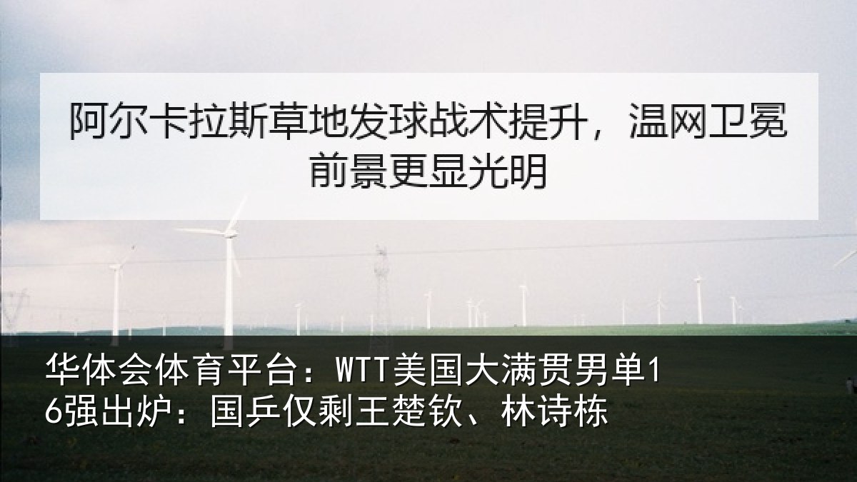 华体会体育平台：WTT美国大满贯男单16强出炉：国乒仅剩王楚钦、林诗栋