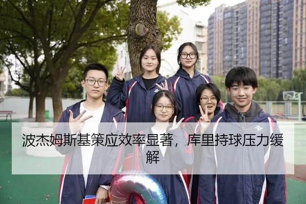 波杰姆斯基策应效率显著，库里持球压力缓解