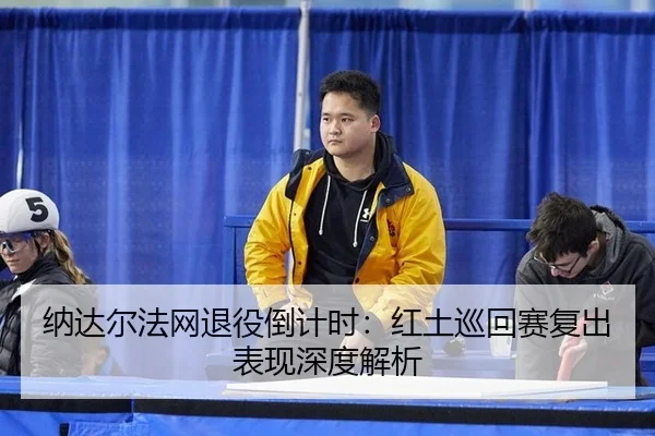 na-da-er-fa-wang-tui-yi-dao-ji-shi-hong-tu-xun-hui-sai-fu-chu-biao-xian-shen-du-jie-xi-2-370.jpg
