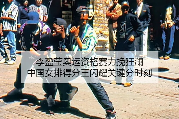 李盈莹奥运资格赛力挽狂澜 中国女排得分王闪耀关键分时刻