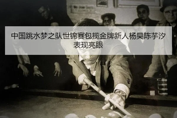 zhong-guo-tiao-shui-meng-zhi-dui-shi-jin-sai-bao-lan-jin-pai-xin-ren-yang-hao-chen-yu-xi-biao-xian-liang-yan-2-101.jpg