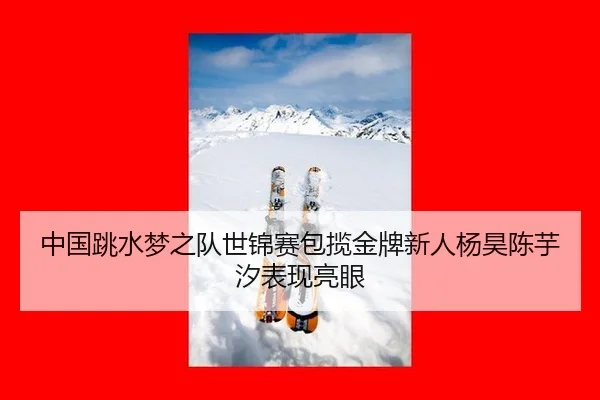 zhong-guo-tiao-shui-meng-zhi-dui-shi-jin-sai-bao-lan-jin-pai-xin-ren-yang-hao-chen-yu-xi-biao-xian-liang-yan-3-902.jpg