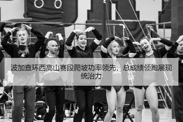 bo-jia-cha-huan-xi-gao-shan-sai-duan-pa-po-gong-lv-ling-xian-zong-cheng-ji-ling-pao-zhan-xian-tong-zhi-li-3-649.jpg