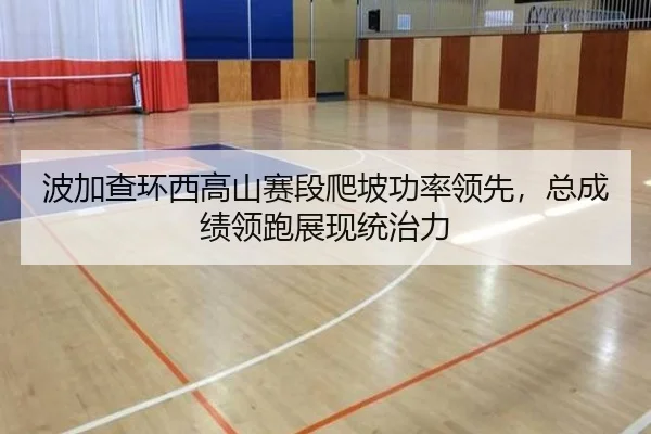 波加查环西高山赛段爬坡功率领先，总成绩领跑展现统治力
