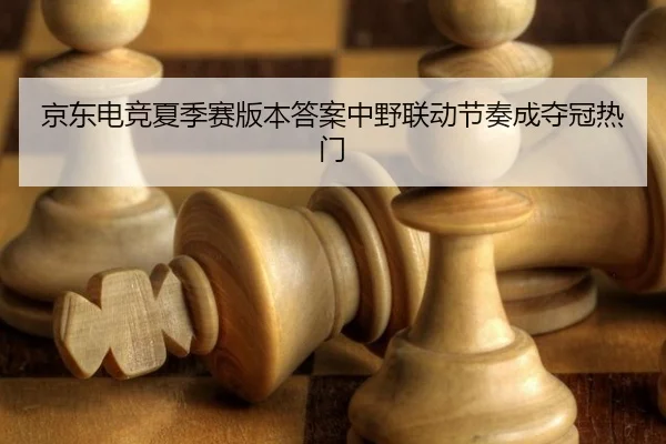 jing-dong-dian-jing-xia-ji-sai-ban-ben-da-an-zhong-ye-lian-dong-jie-zou-cheng-duo-guan-re-men-3-714.jpg