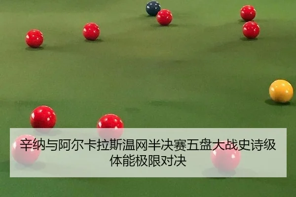 辛纳与阿尔卡拉斯温网半决赛五盘大战史诗级体能极限对决
