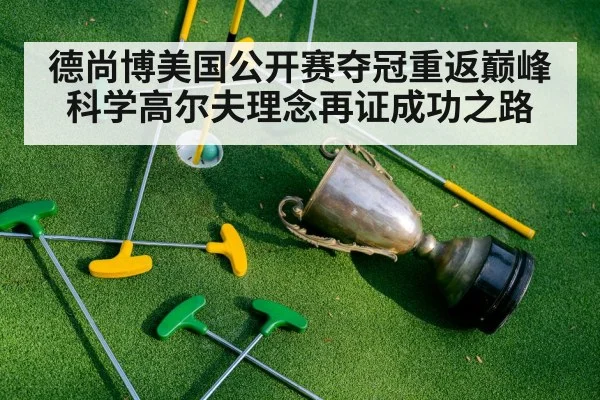 德尚博美国公开赛夺冠重返巅峰 科学高尔夫理念再证成功之路
