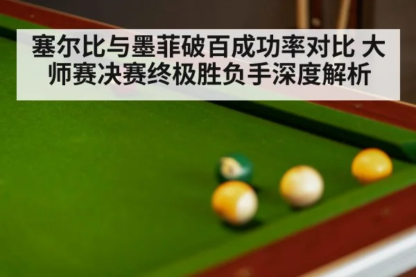 snooker match