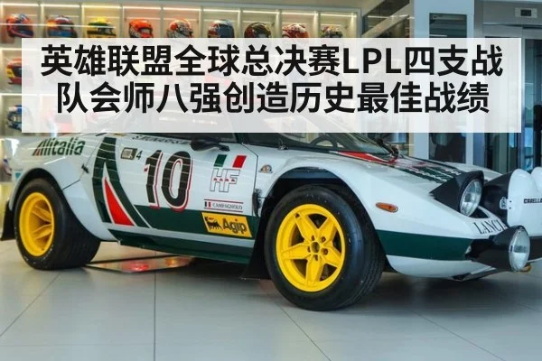 英雄联盟全球总决赛LPL四支战队会师八强创造历史最佳战绩