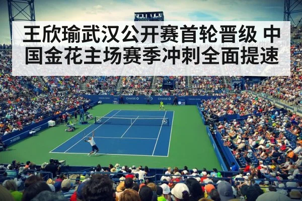 王欣瑜武汉公开赛首轮晋级 中国金花主场赛季冲刺全面提速